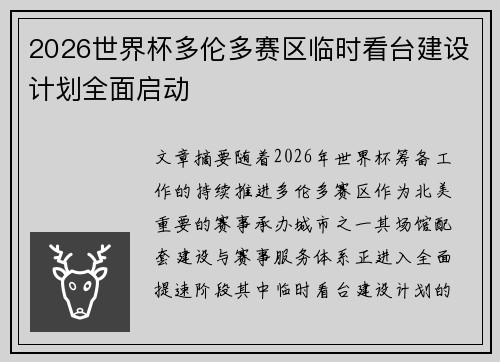 2026世界杯多伦多赛区临时看台建设计划全面启动