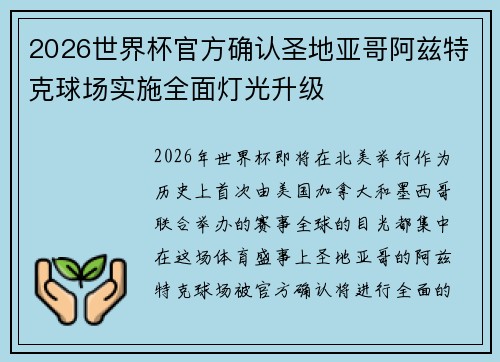 2026世界杯官方确认圣地亚哥阿兹特克球场实施全面灯光升级 2026世界杯官方确认圣地亚哥阿兹特克球场实施全面灯光升级