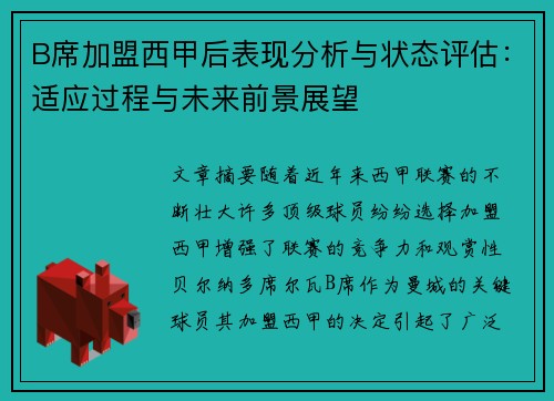 B席加盟西甲后表现分析与状态评估：适应过程与未来前景展望