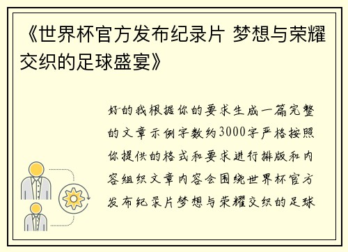 《世界杯官方发布纪录片 梦想与荣耀交织的足球盛宴》