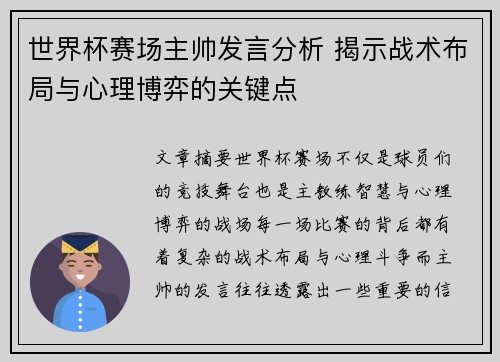 世界杯赛场主帅发言分析 揭示战术布局与心理博弈的关键点