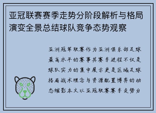 亚冠联赛赛季走势分阶段解析与格局演变全景总结球队竞争态势观察