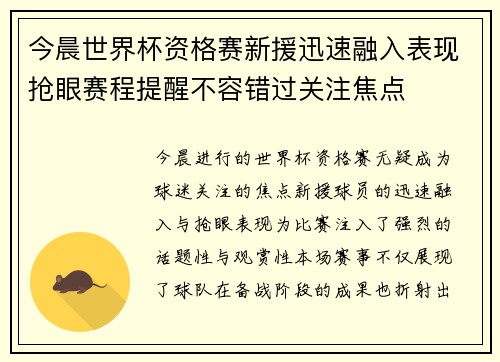 今晨世界杯资格赛新援迅速融入表现抢眼赛程提醒不容错过关注焦点