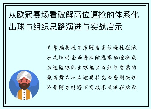 从欧冠赛场看破解高位逼抢的体系化出球与组织思路演进与实战启示 从欧冠赛场看破解高位逼抢的体系化出球与组织思路演进与实战启示
