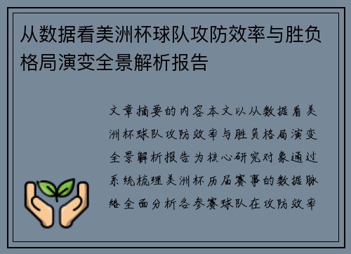 从数据看美洲杯球队攻防效率与胜负格局演变全景解析报告