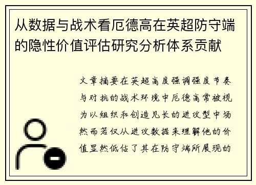 从数据与战术看厄德高在英超防守端的隐性价值评估研究分析体系贡献