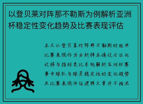 以登贝莱对阵那不勒斯为例解析亚洲杯稳定性变化趋势及比赛表现评估
