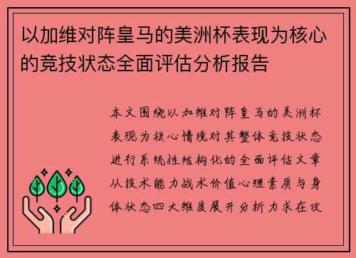 以加维对阵皇马的美洲杯表现为核心的竞技状态全面评估分析报告