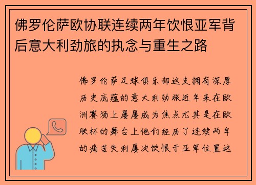 佛罗伦萨欧协联连续两年饮恨亚军背后意大利劲旅的执念与重生之路