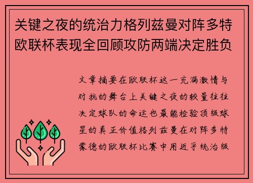 关键之夜的统治力格列兹曼对阵多特欧联杯表现全回顾攻防两端决定胜负
