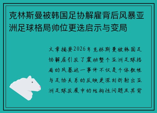 克林斯曼被韩国足协解雇背后风暴亚洲足球格局帅位更迭启示与变局