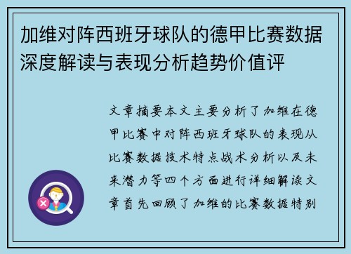 加维对阵西班牙球队的德甲比赛数据深度解读与表现分析趋势价值评