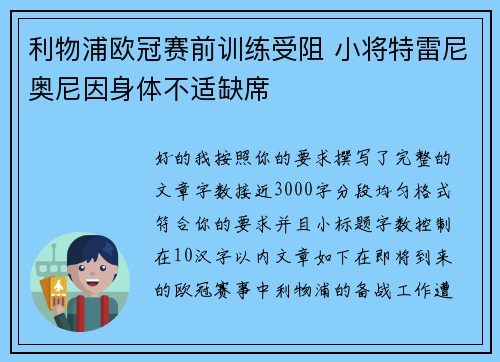 利物浦欧冠赛前训练受阻 小将特雷尼奥尼因身体不适缺席 利物浦欧冠赛前训练受阻 小将特雷尼奥尼因身体不适缺席