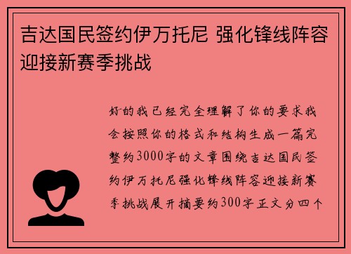 吉达国民签约伊万托尼 强化锋线阵容迎接新赛季挑战