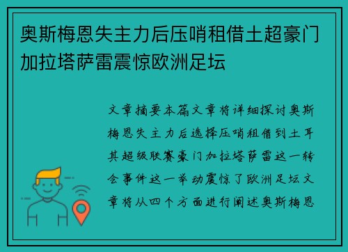 奥斯梅恩失主力后压哨租借土超豪门加拉塔萨雷震惊欧洲足坛