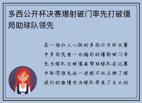 多西公开杯决赛爆射破门率先打破僵局助球队领先