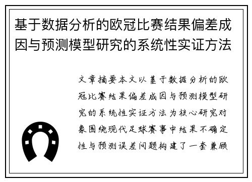 基于数据分析的欧冠比赛结果偏差成因与预测模型研究的系统性实证方法
