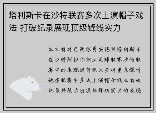 塔利斯卡在沙特联赛多次上演帽子戏法 打破纪录展现顶级锋线实力