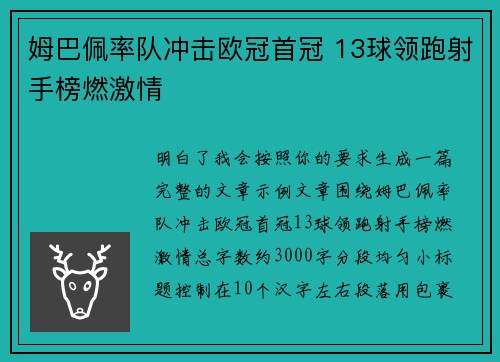 姆巴佩率队冲击欧冠首冠 13球领跑射手榜燃激情