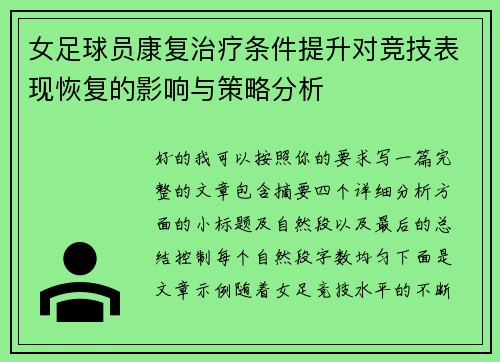 女足球员康复治疗条件提升对竞技表现恢复的影响与策略分析