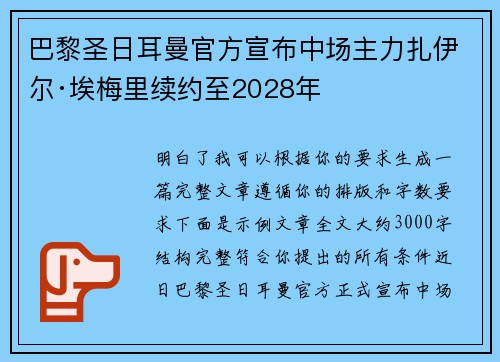 巴黎圣日耳曼官方宣布中场主力扎伊尔·埃梅里续约至2028年 巴黎圣日耳曼官方宣布中场主力扎伊尔·埃梅里续约至2028年