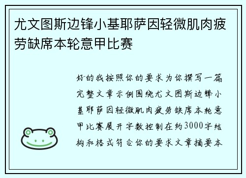 尤文图斯边锋小基耶萨因轻微肌肉疲劳缺席本轮意甲比赛