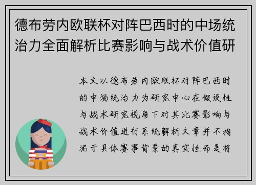 德布劳内欧联杯对阵巴西时的中场统治力全面解析比赛影响与战术价值研究