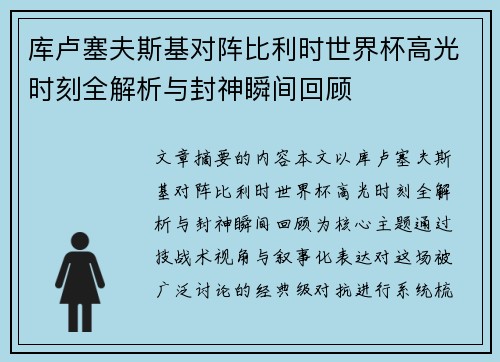 库卢塞夫斯基对阵比利时世界杯高光时刻全解析与封神瞬间回顾