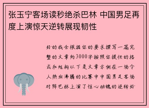 张玉宁客场读秒绝杀巴林 中国男足再度上演惊天逆转展现韧性