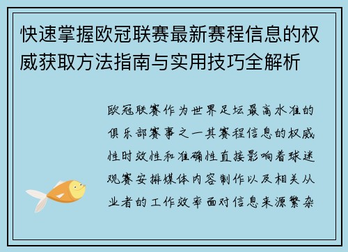 快速掌握欧冠联赛最新赛程信息的权威获取方法指南与实用技巧全解析