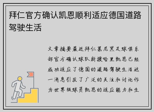 拜仁官方确认凯恩顺利适应德国道路驾驶生活