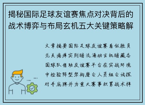揭秘国际足球友谊赛焦点对决背后的战术博弈与布局玄机五大关键策略解析