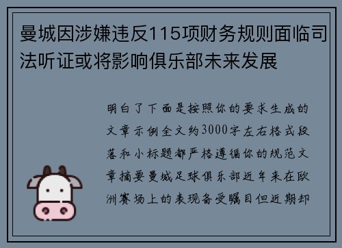 曼城因涉嫌违反115项财务规则面临司法听证或将影响俱乐部未来发展