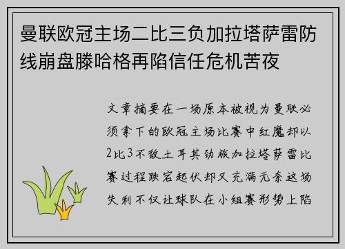 曼联欧冠主场二比三负加拉塔萨雷防线崩盘滕哈格再陷信任危机苦夜