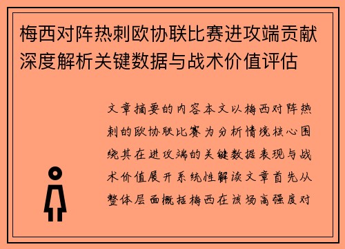梅西对阵热刺欧协联比赛进攻端贡献深度解析关键数据与战术价值评估 梅西对阵热刺欧协联比赛进攻端贡献深度解析关键数据与战术价值评估