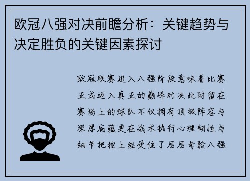 欧冠八强对决前瞻分析：关键趋势与决定胜负的关键因素探讨