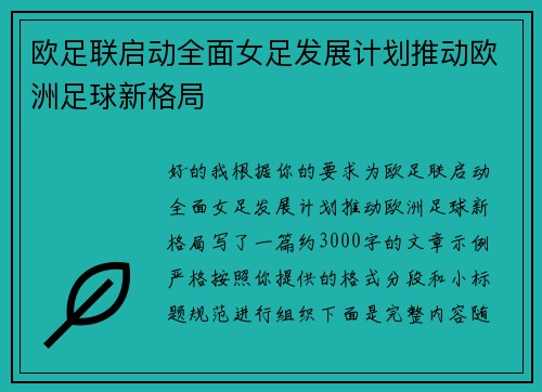 欧足联启动全面女足发展计划推动欧洲足球新格局