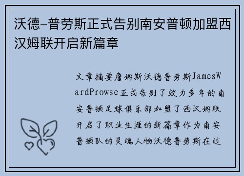 沃德-普劳斯正式告别南安普顿加盟西汉姆联开启新篇章