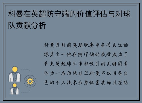 科曼在英超防守端的价值评估与对球队贡献分析 科曼在英超防守端的价值评估与对球队贡献分析
