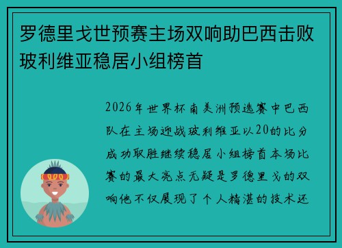 罗德里戈世预赛主场双响助巴西击败玻利维亚稳居小组榜首 罗德里戈世预赛主场双响助巴西击败玻利维亚稳居小组榜首