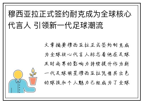 穆西亚拉正式签约耐克成为全球核心代言人 引领新一代足球潮流
