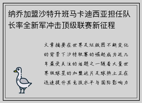 纳乔加盟沙特升班马卡迪西亚担任队长率全新军冲击顶级联赛新征程