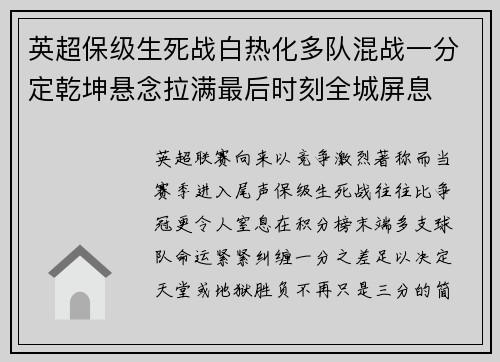 英超保级生死战白热化多队混战一分定乾坤悬念拉满最后时刻全城屏息