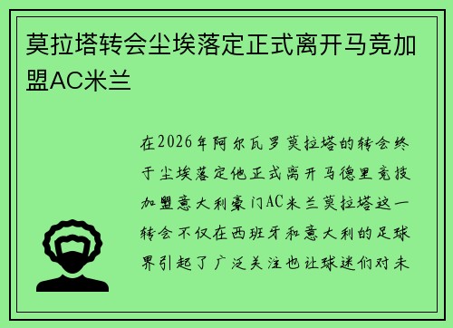 莫拉塔转会尘埃落定正式离开马竞加盟AC米兰