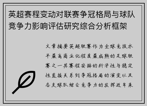 英超赛程变动对联赛争冠格局与球队竞争力影响评估研究综合分析框架 英超赛程变动对联赛争冠格局与球队竞争力影响评估研究综合分析框架