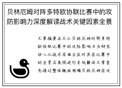 贝林厄姆对阵多特欧协联比赛中的攻防影响力深度解读战术关键因素全景分析