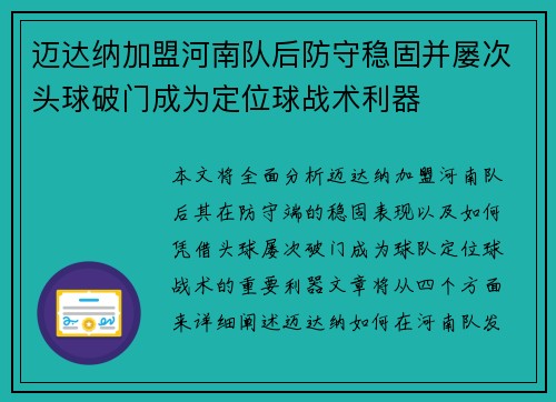 迈达纳加盟河南队后防守稳固并屡次头球破门成为定位球战术利器