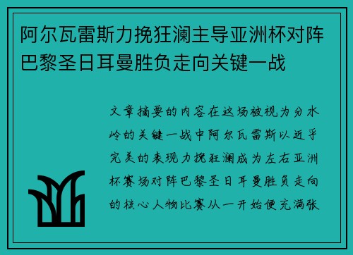 阿尔瓦雷斯力挽狂澜主导亚洲杯对阵巴黎圣日耳曼胜负走向关键一战
