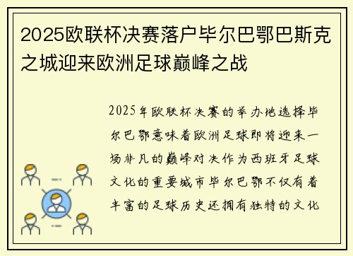 2025欧联杯决赛落户毕尔巴鄂巴斯克之城迎来欧洲足球巅峰之战