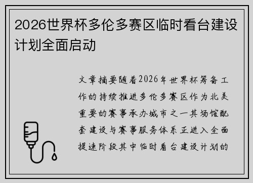 2026世界杯多伦多赛区临时看台建设计划全面启动